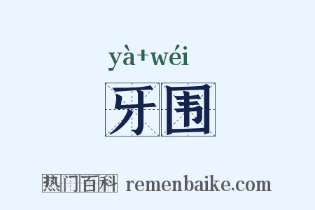 牙围是什么意思的图片